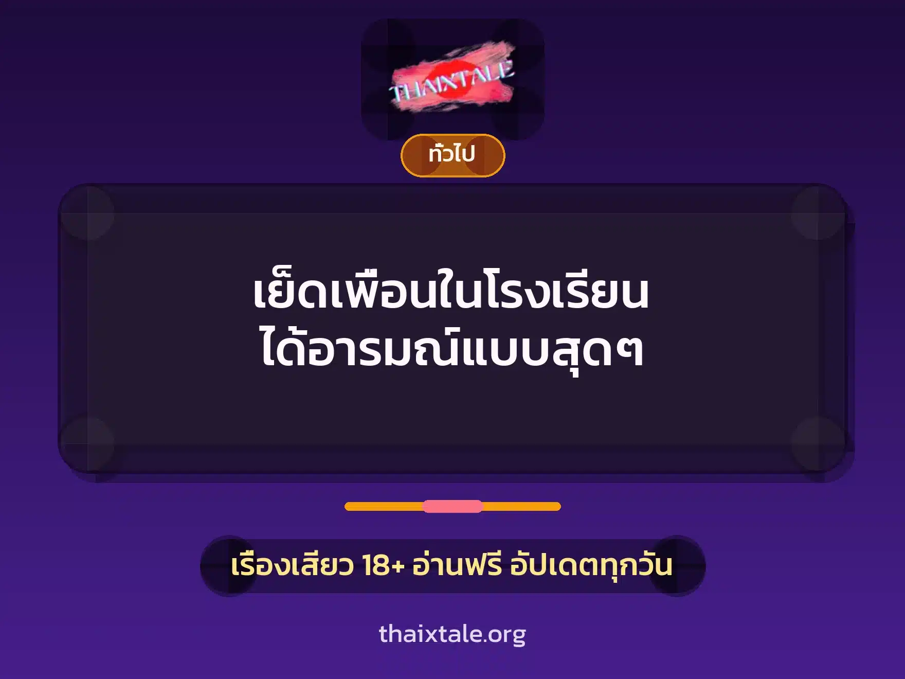 เรื่องเสียว + เล่าประสบการณ์เรื่องเสียว