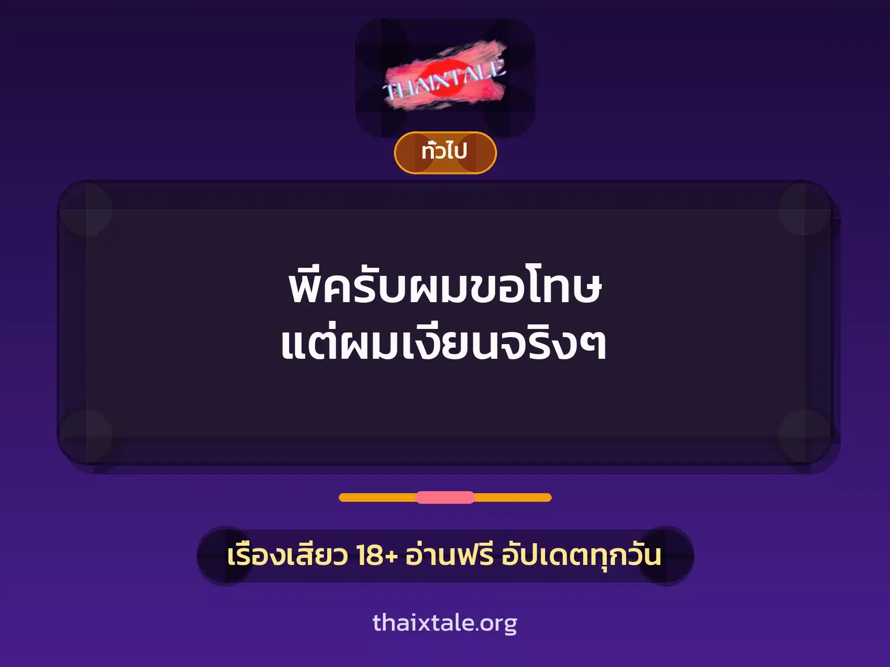 พี่ครับผมขอโทษ แต่ผมเงี่ยนจริงๆ 1 เรื่องเสียว + เล่าประสบการณ์เรื่องเสียว