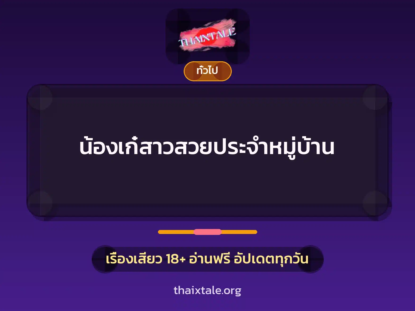 เรื่องเสียว + เล่าประสบการณ์เรื่องเสียว