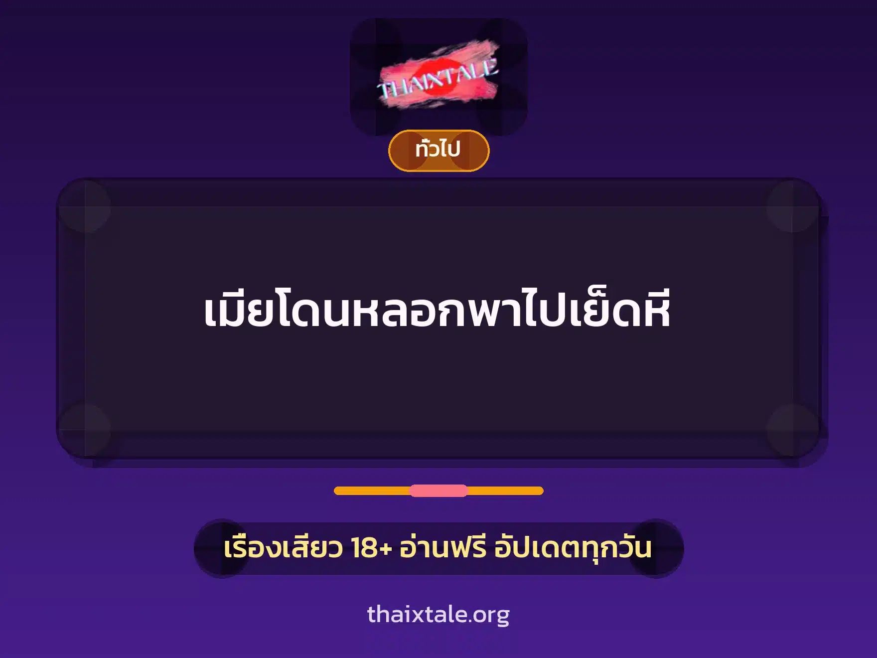 เรื่องเสียว + เล่าประสบการณ์เรื่องเสียว