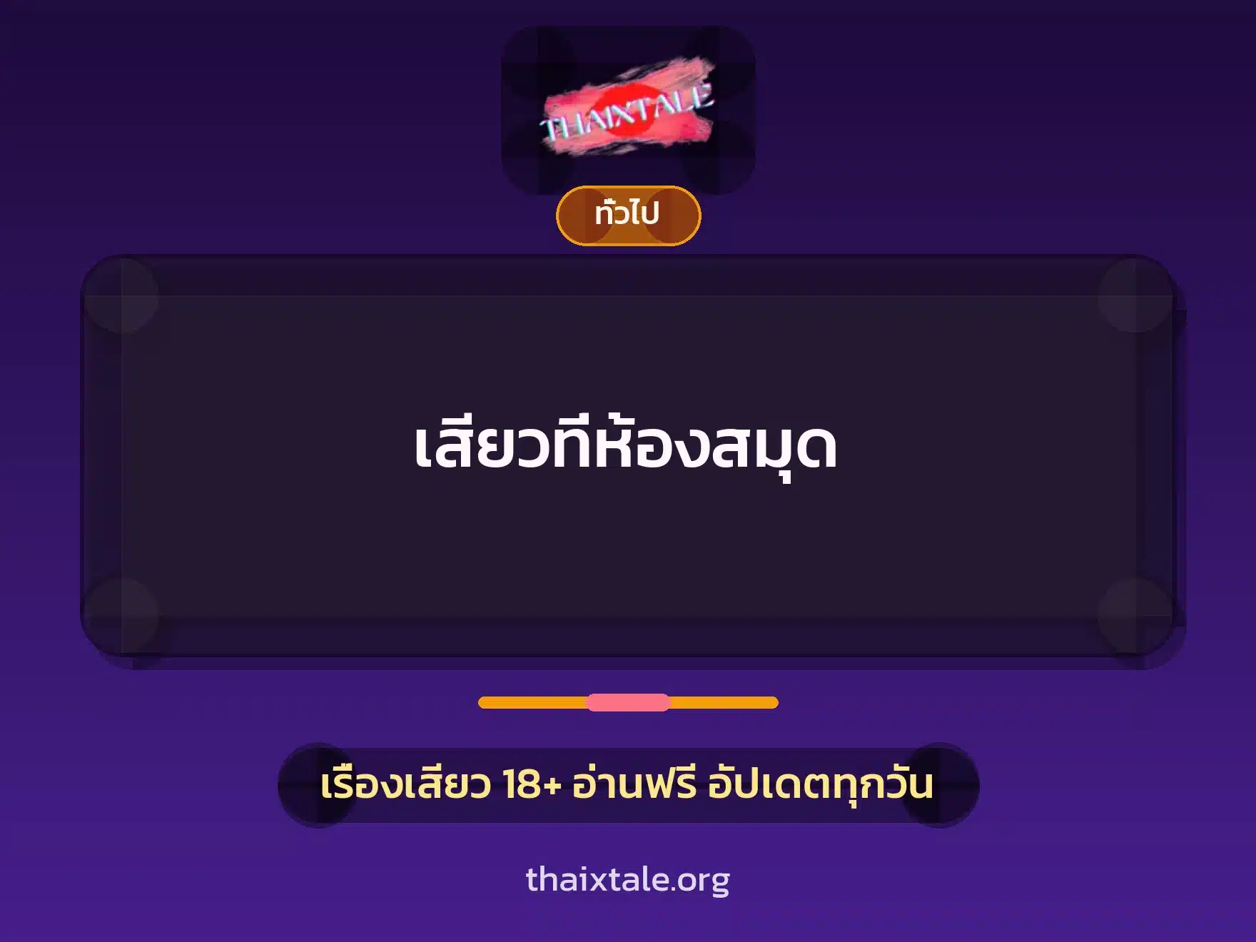เรื่องเสียว + เล่าประสบการณ์เรื่องเสียว