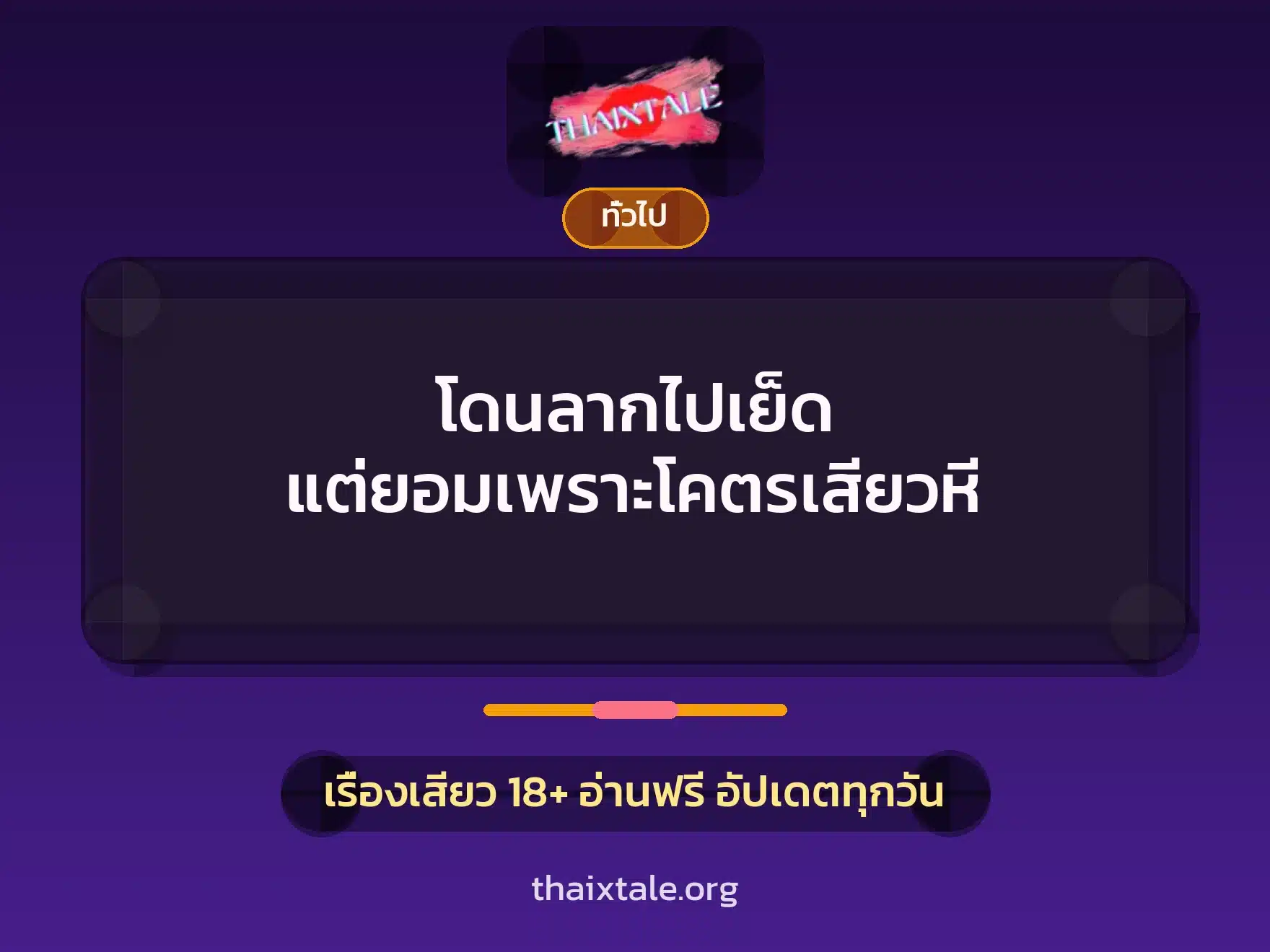 เรื่องเสียว + เล่าประสบการณ์เรื่องเสียว