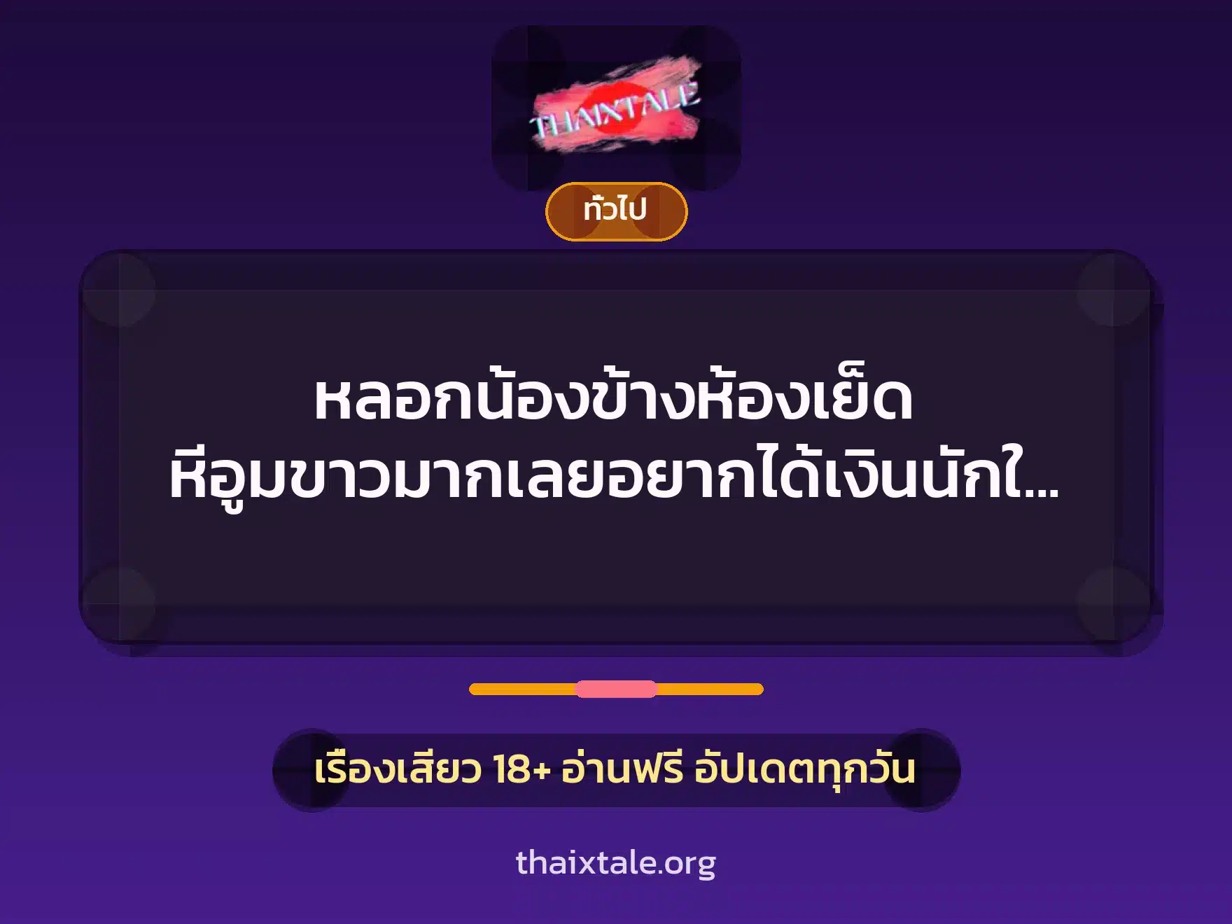 หลอกน้องข้างห้องเย็ด หีอูมขาวมากเลยอยากได้เงินนักใช่ไหม 1 เรื่องเสียว + เล่าประสบการณ์เรื่องเสียว