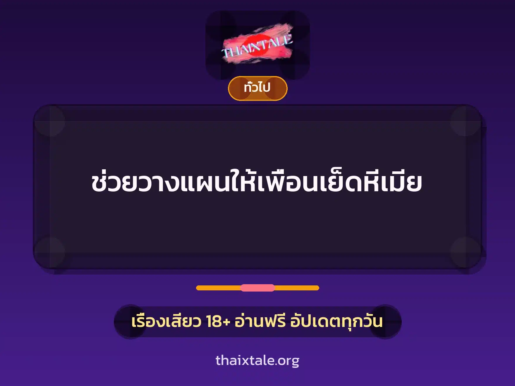 ช่วยวางแผนให้เพื่อนเย็ดหีเมีย 1 เรื่องเสียว + เล่าประสบการณ์เรื่องเสียว