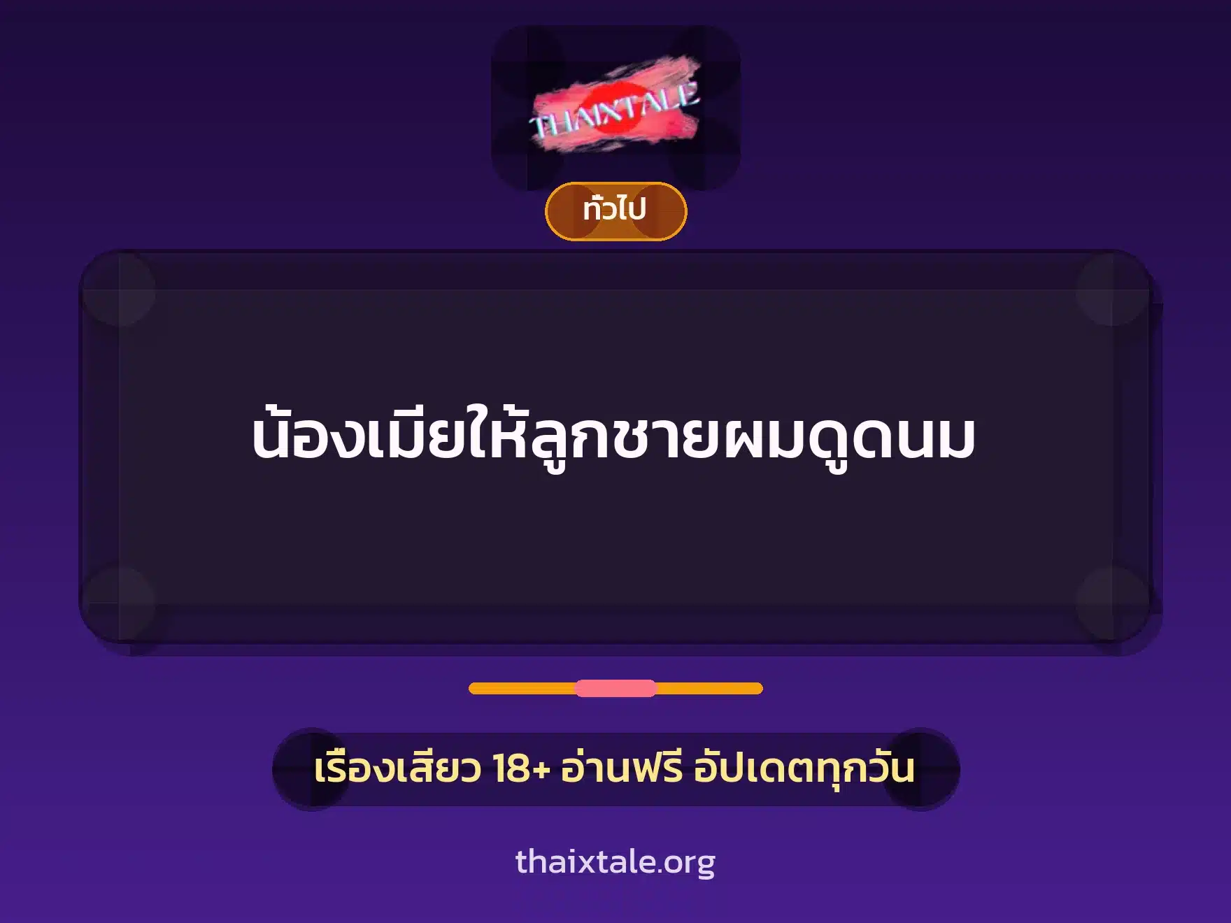 น้องเมียให้ลูกชายผมดูดนม 1 เรื่องเสียว + เล่าประสบการณ์เรื่องเสียว