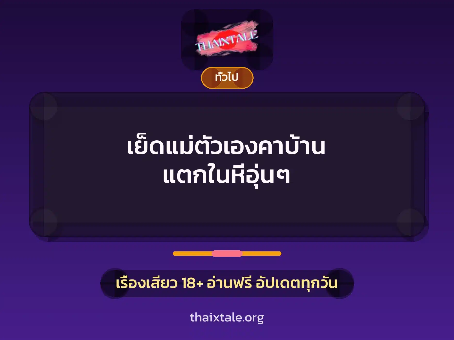 เย็ดแม่ตัวเองคาบ้าน แตกในหีอุ่นๆ 1 เรื่องเสียว + เล่าประสบการณ์เรื่องเสียว