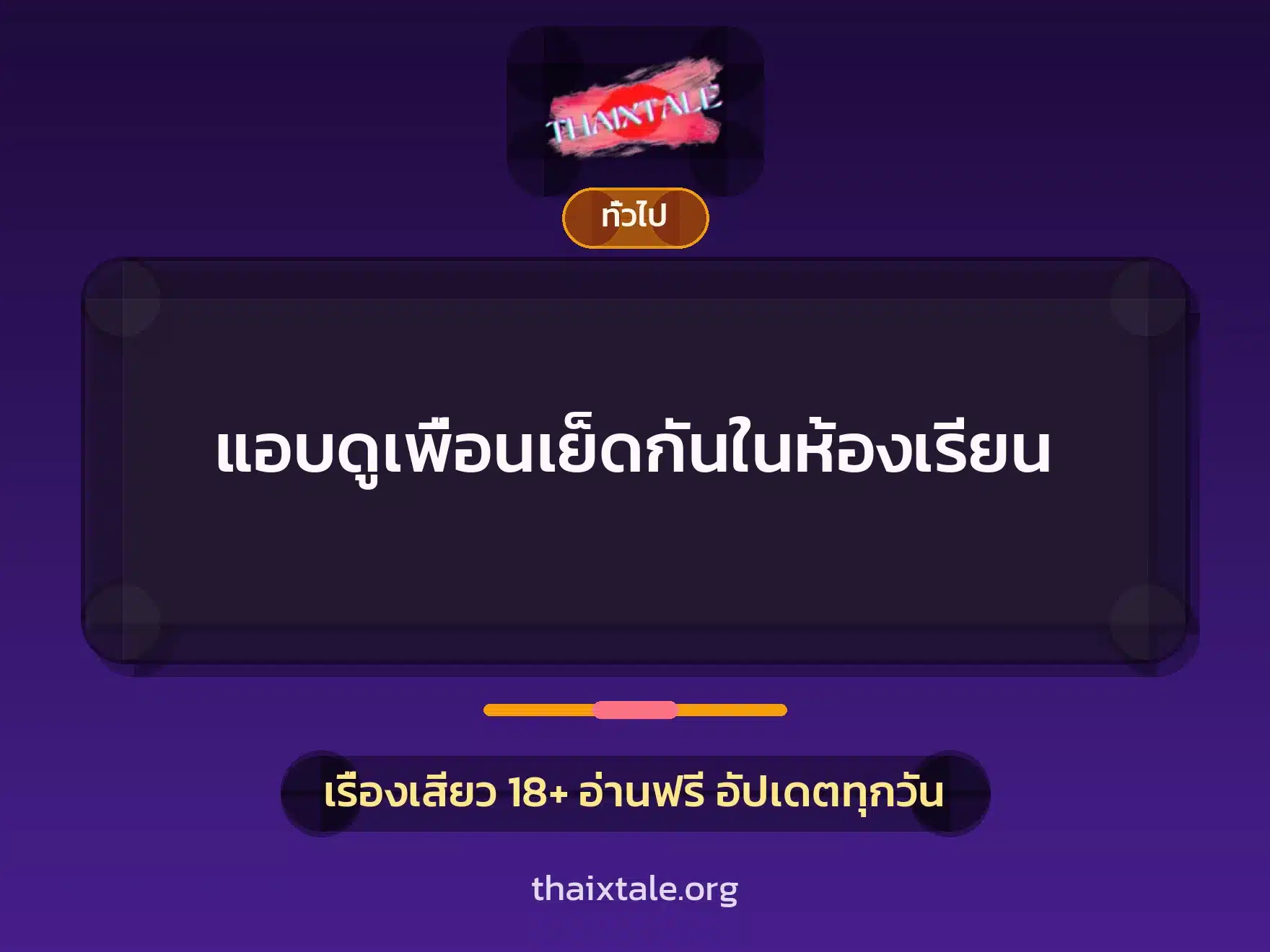 แอบดูเพื่อนเย็ดกันในห้องเรียน 1 เรื่องเสียว + เล่าประสบการณ์เรื่องเสียว