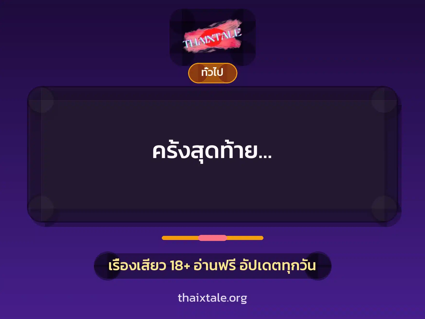 ครั้งสุดท้าย… 1 เรื่องเสียว + เล่าประสบการณ์เรื่องเสียว