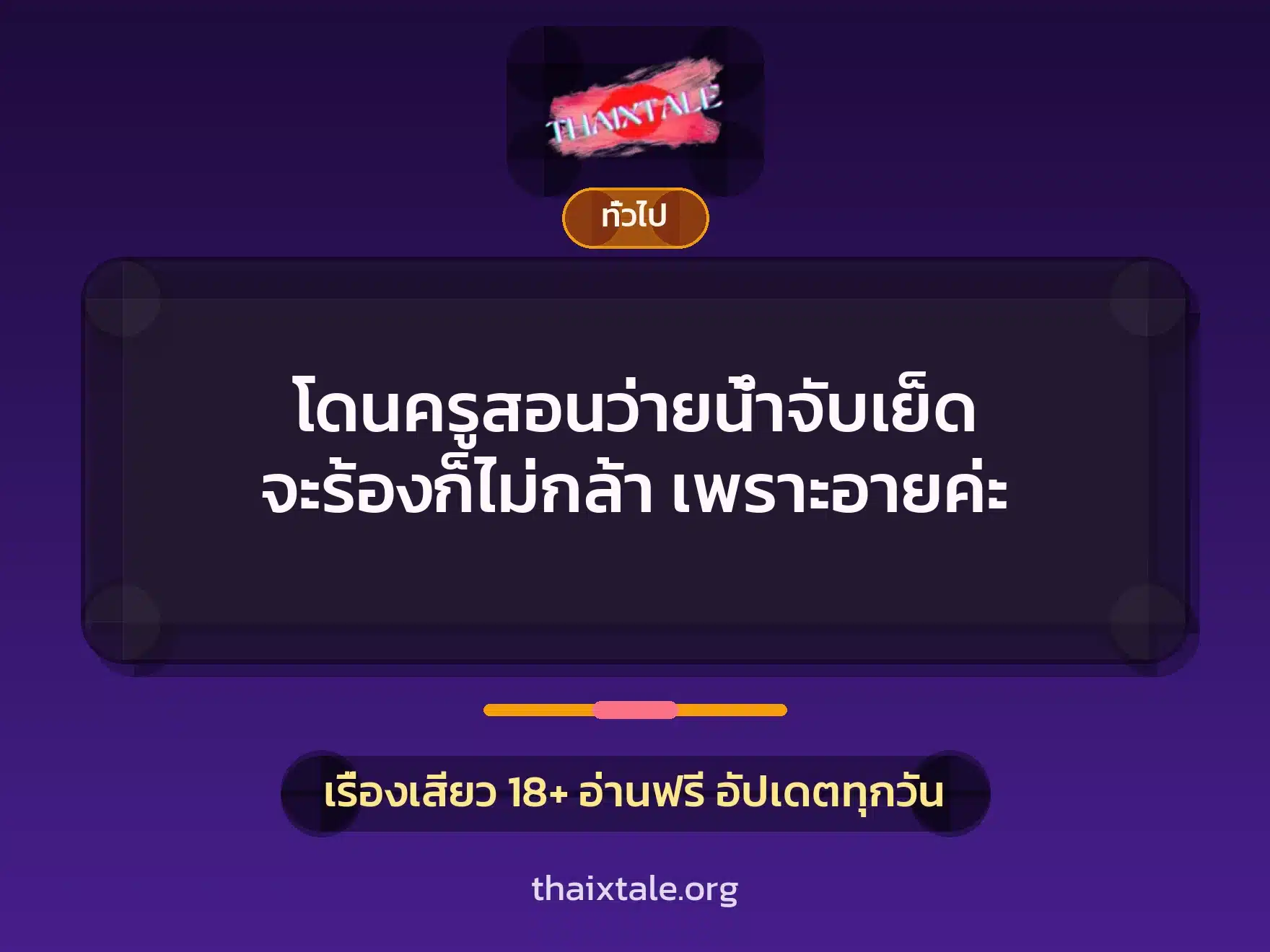 โดนครูสอนว่ายน้ำจับเย็ด จะร้องก็ไม่กล้า เพราะอายค่ะ 1 เรื่องเสียว + เล่าประสบการณ์เรื่องเสียว