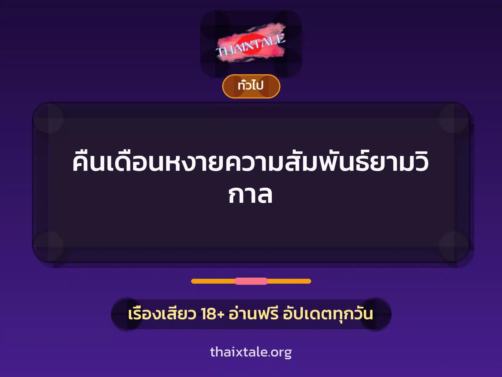 คืนเดือนหงายความสัมพันธ์ยามวิกาล 1 เรื่องเสียว + เล่าประสบการณ์เรื่องเสียว