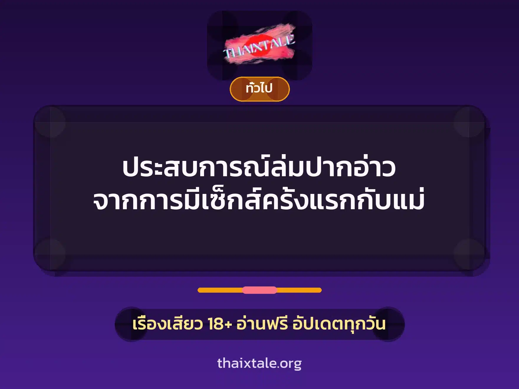 ประสบการณ์ล่มปากอ่าว จากการมีเซ็กส์ครั้งแรกกับแม่ 1 เรื่องเสียว + เล่าประสบการณ์เรื่องเสียว
