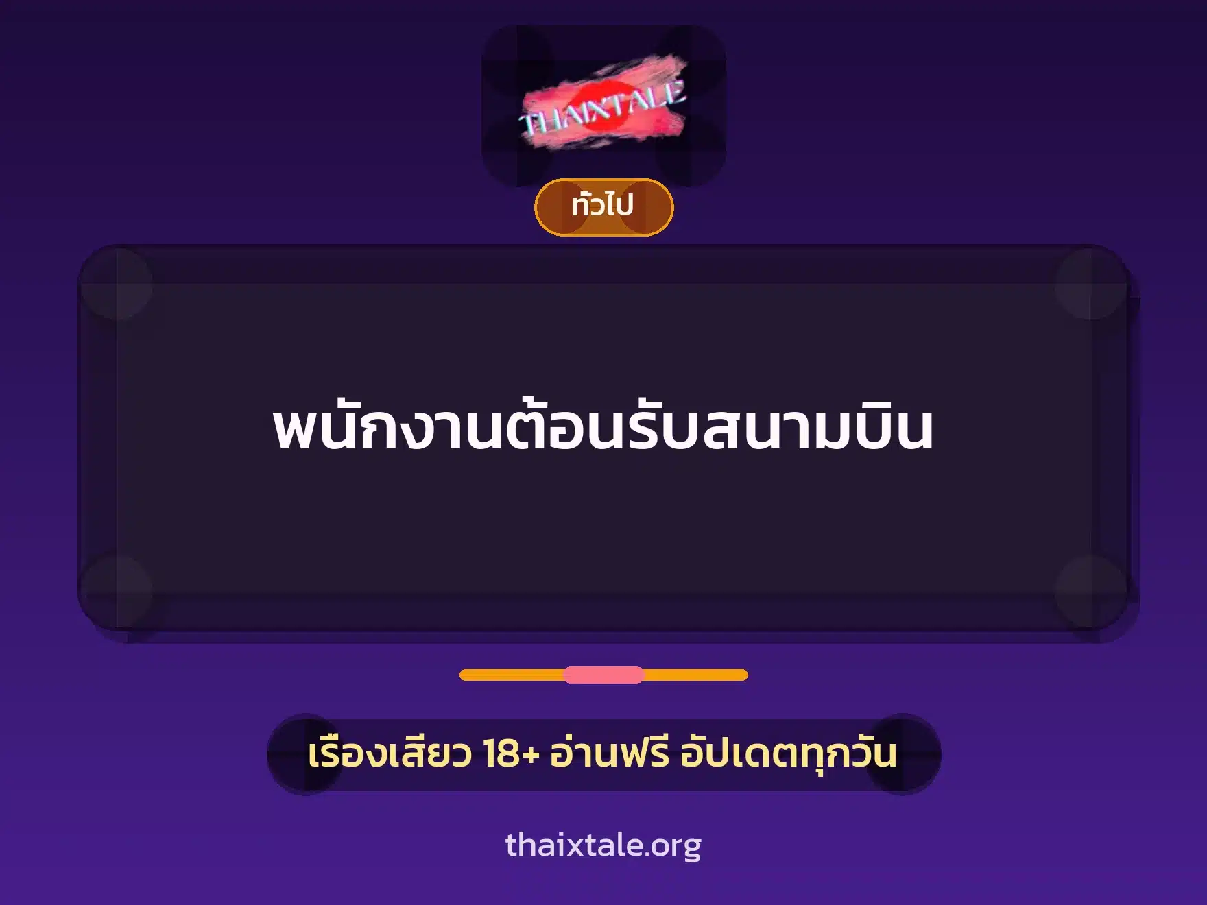 เรื่องเสียว + เล่าประสบการณ์เรื่องเสียว
