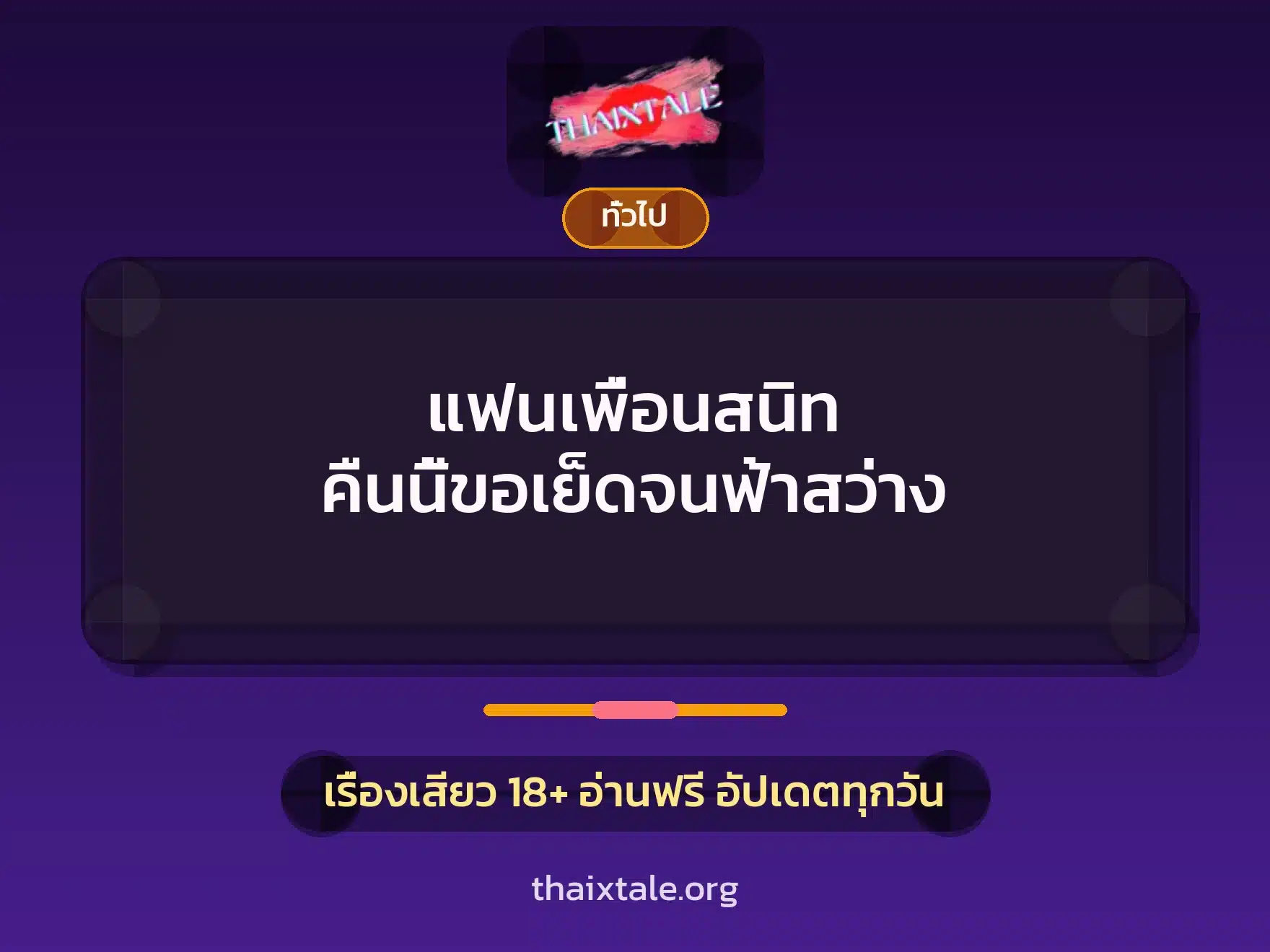 แฟนเพื่อนสนิท คืนนี้ขอเย็ดจนฟ้าสว่าง 1 เรื่องเสียว + เล่าประสบการณ์เรื่องเสียว