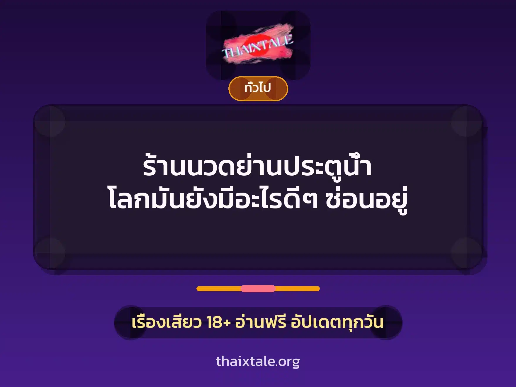 ร้านนวดย่านประตูน้ำ โลกมันยังมีอะไรดีๆ ซ่อนอยู่ 1 เรื่องเสียว + เล่าประสบการณ์เรื่องเสียว