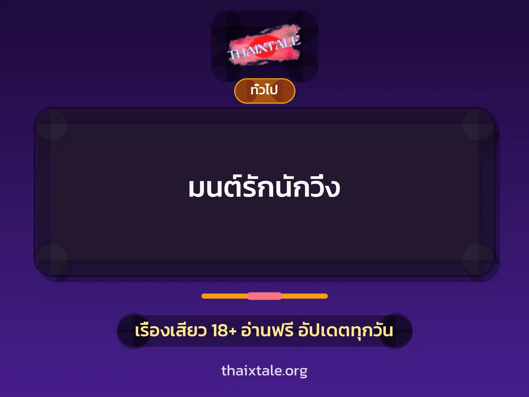 มนต์รักนักวิ่ง 1 เรื่องเสียว + เล่าประสบการณ์เรื่องเสียว
