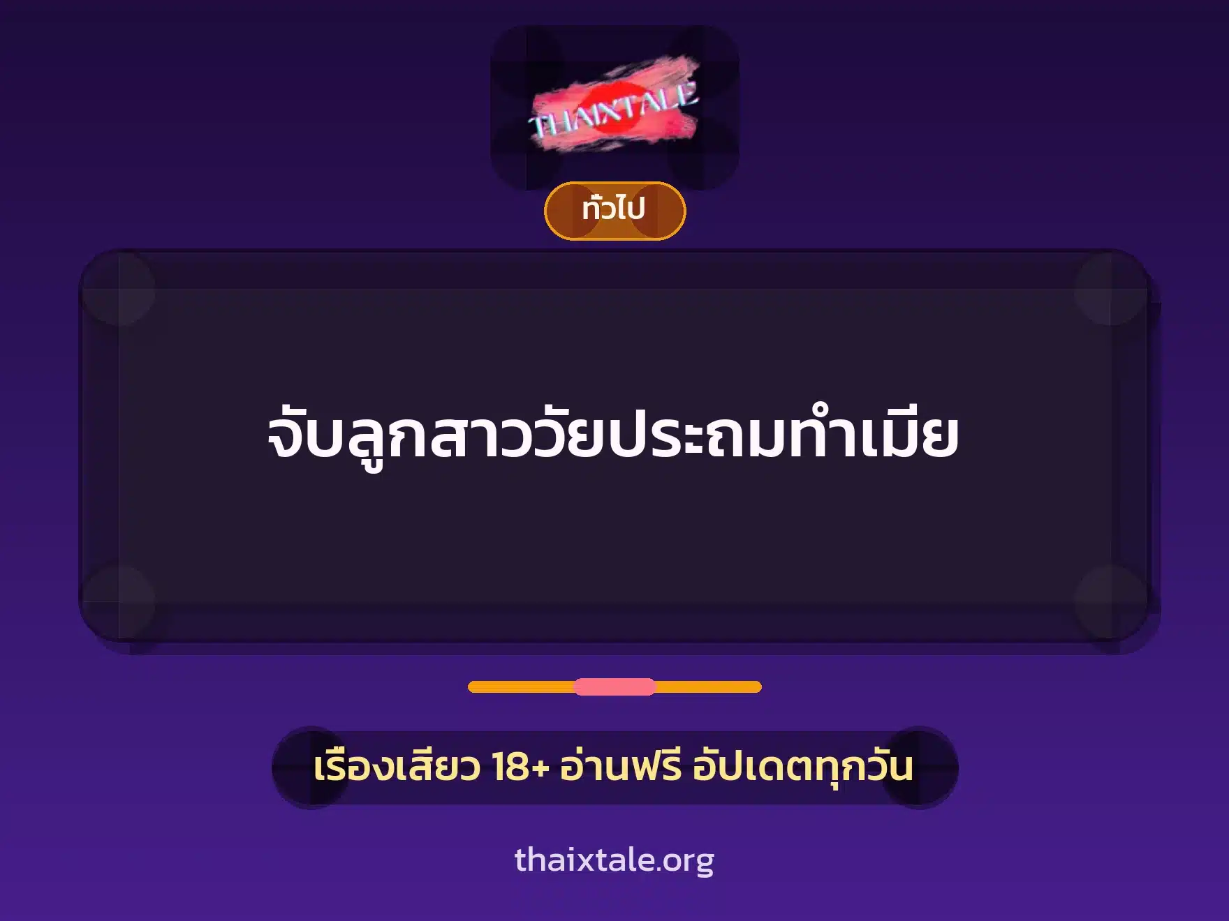 จับลูกสาววัยประถมทำเมีย 1 เรื่องเสียว + เล่าประสบการณ์เรื่องเสียว