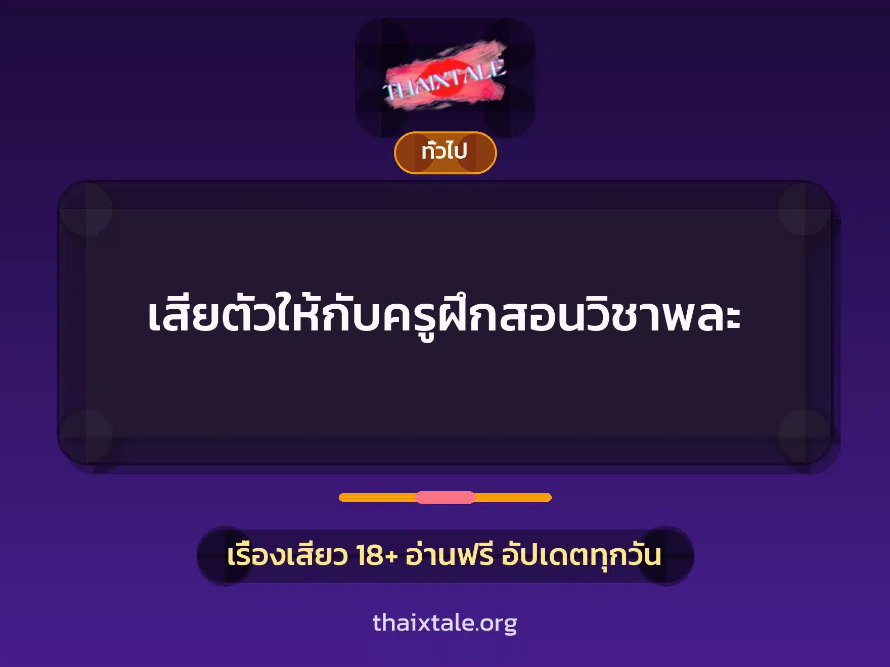 เสียตัวให้กับครูฝึกสอนวิชาพละ 1 เรื่องเสียว + เล่าประสบการณ์เรื่องเสียว