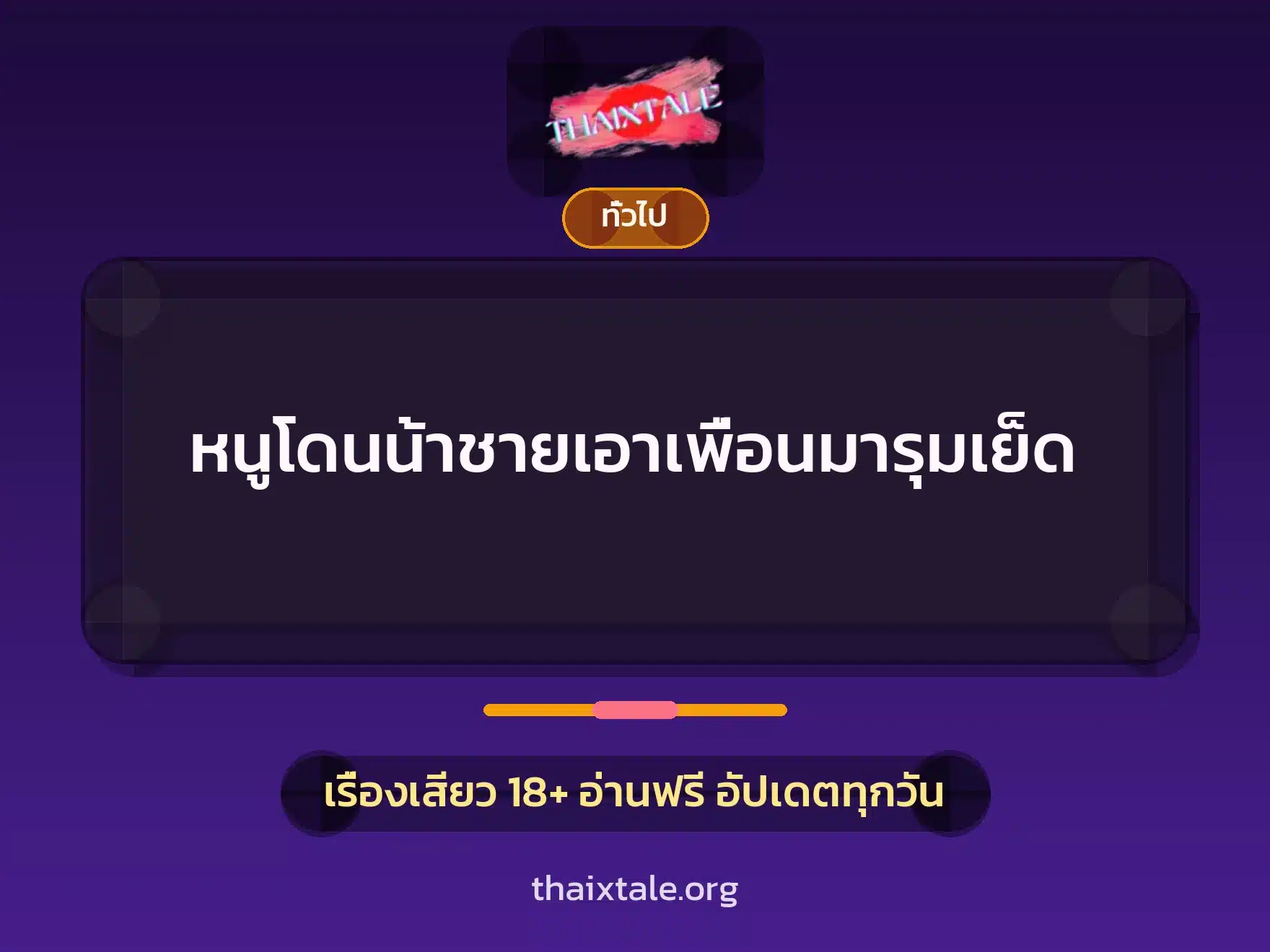 เรื่องเสียว + เล่าประสบการณ์เรื่องเสียว