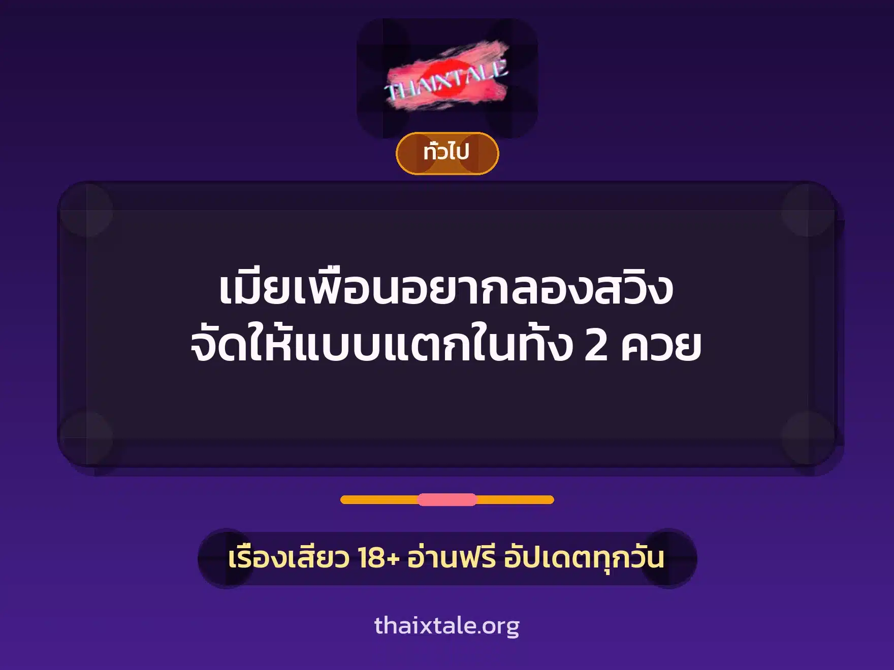 เรื่องเสียว + เล่าประสบการณ์เรื่องเสียว