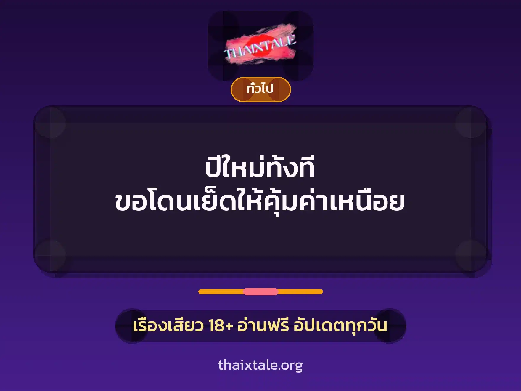 ปีใหม่ทั้งที ขอโดนเย็ดให้คุ้มค่าเหนื่อย 1 เรื่องเสียว + เล่าประสบการณ์เรื่องเสียว