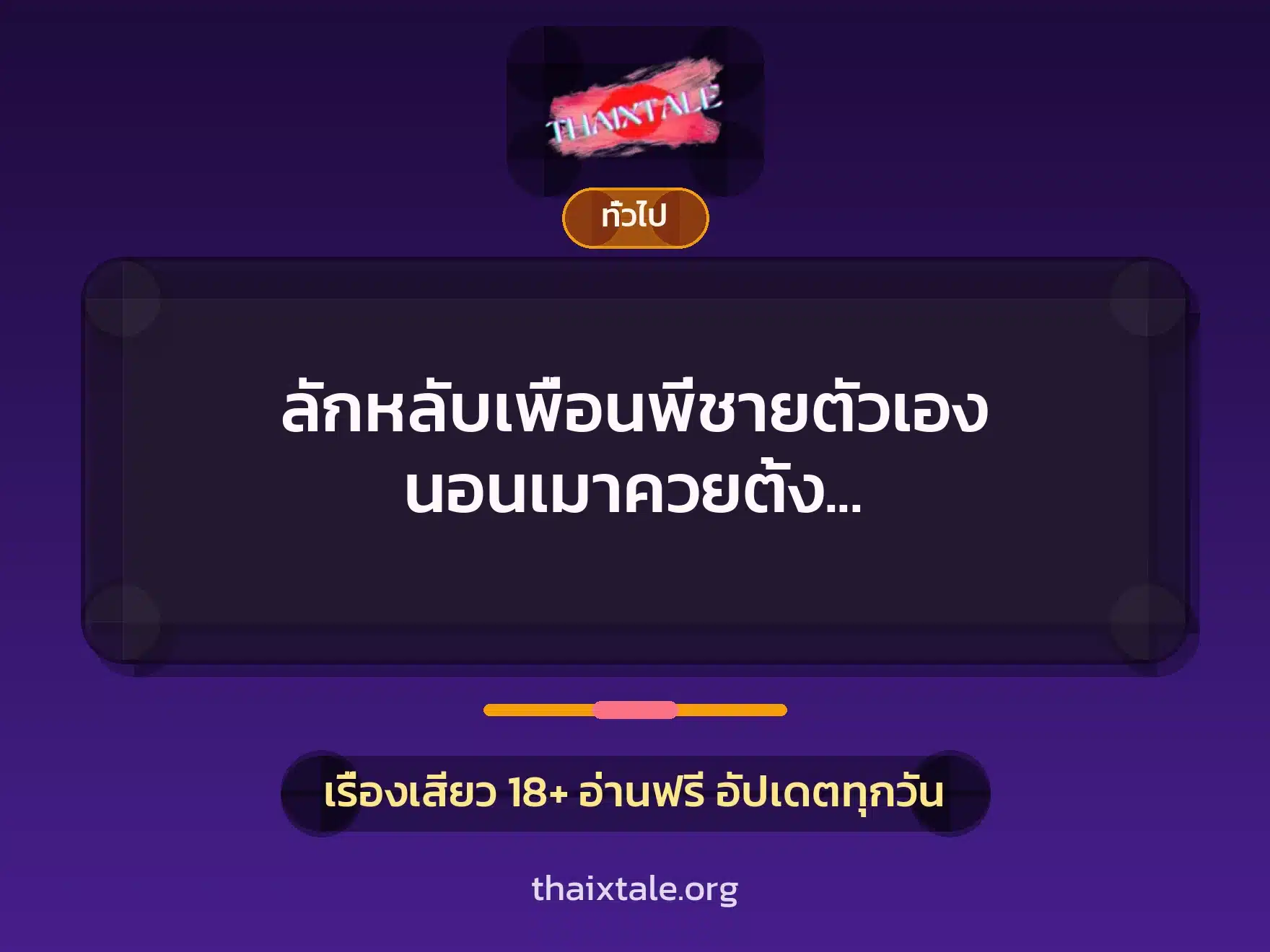 ลักหลับเพื่อนพี่ชายตัวเอง นอนเมาควยตั้ง ต้องนั่งขย่มให้แตก 1 เรื่องเสียว + เล่าประสบการณ์เรื่องเสียว