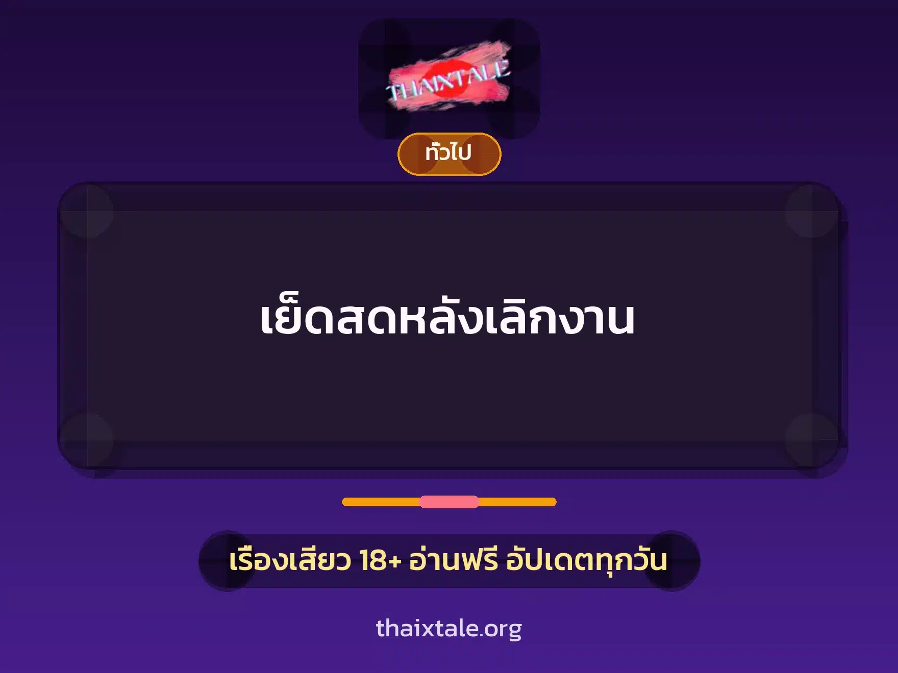 เย็ดสดหลังเลิกงาน 1 เรื่องเสียว + เล่าประสบการณ์เรื่องเสียว