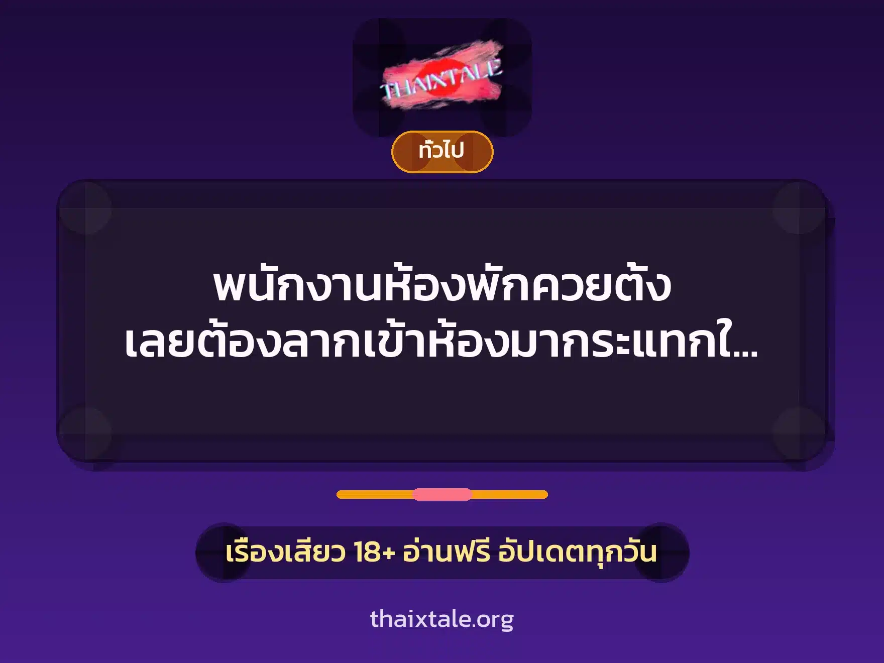 พนักงานห้องพักควยตั้ง เลยต้องลากเข้าห้องมากระแทกให้สุดแรง 1 เรื่องเสียว + เล่าประสบการณ์เรื่องเสียว