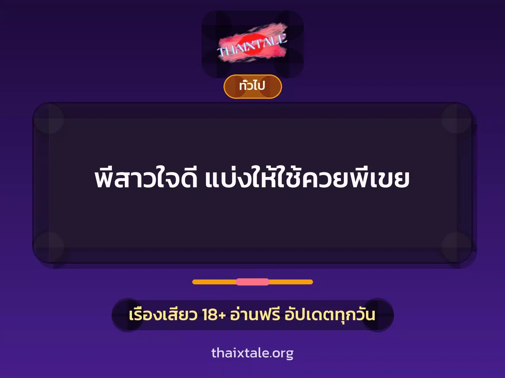 พี่สาวใจดี แบ่งให้ใช้ควยพี่เขย 1 เรื่องเสียว + เล่าประสบการณ์เรื่องเสียว