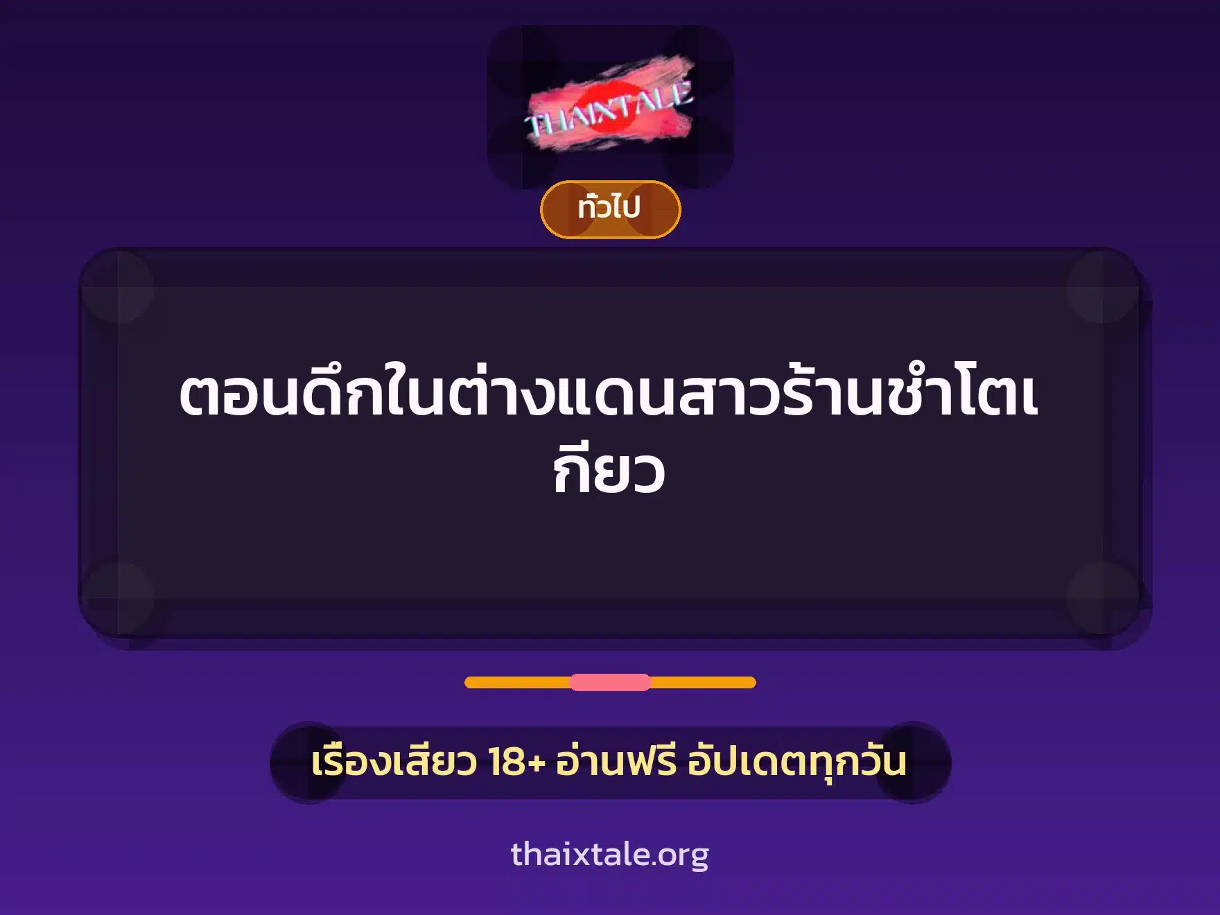 ตอนดึกในต่างแดนสาวร้านชำโตเกียว 1 เรื่องเสียว + เล่าประสบการณ์เรื่องเสียว