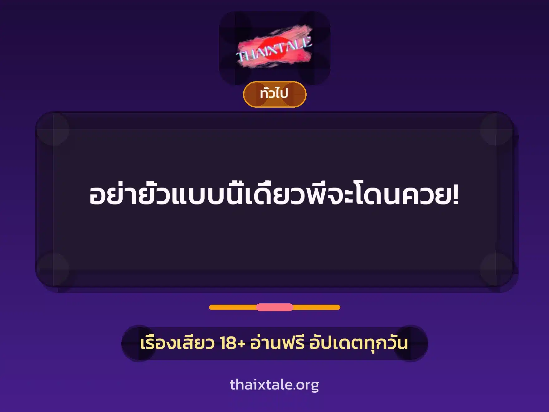 เรื่องเสียว + เล่าประสบการณ์เรื่องเสียว