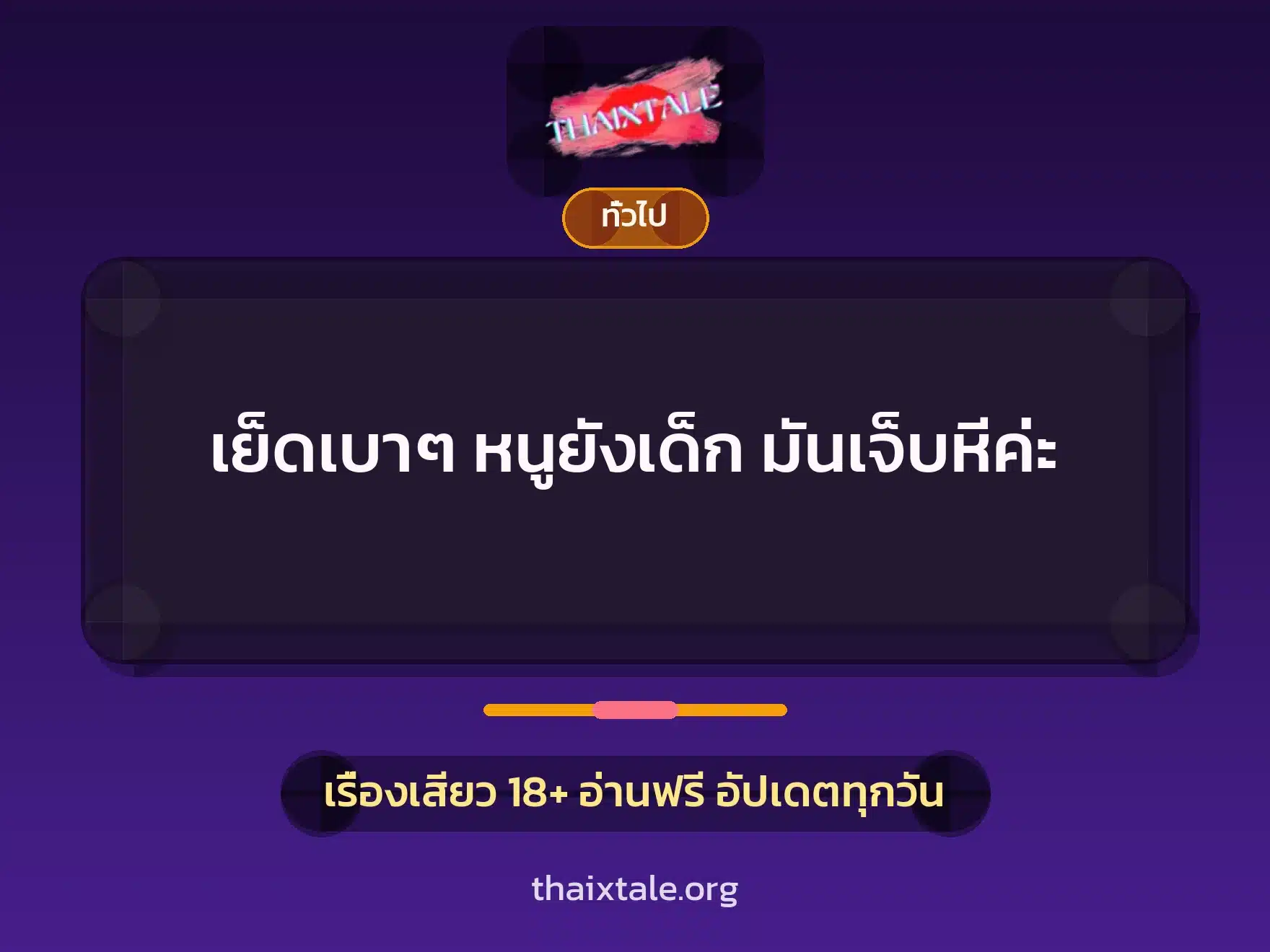 เรื่องเสียว + เล่าประสบการณ์เรื่องเสียว