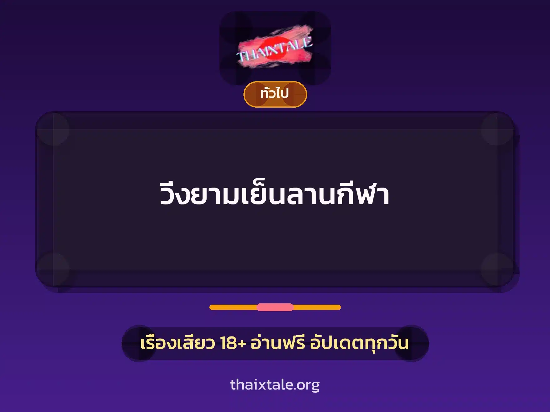 เรื่องเสียว + เล่าประสบการณ์เรื่องเสียว