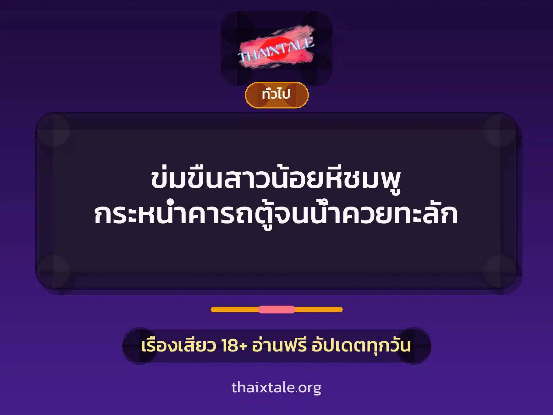 เรื่องเสียว + เล่าประสบการณ์เรื่องเสียว