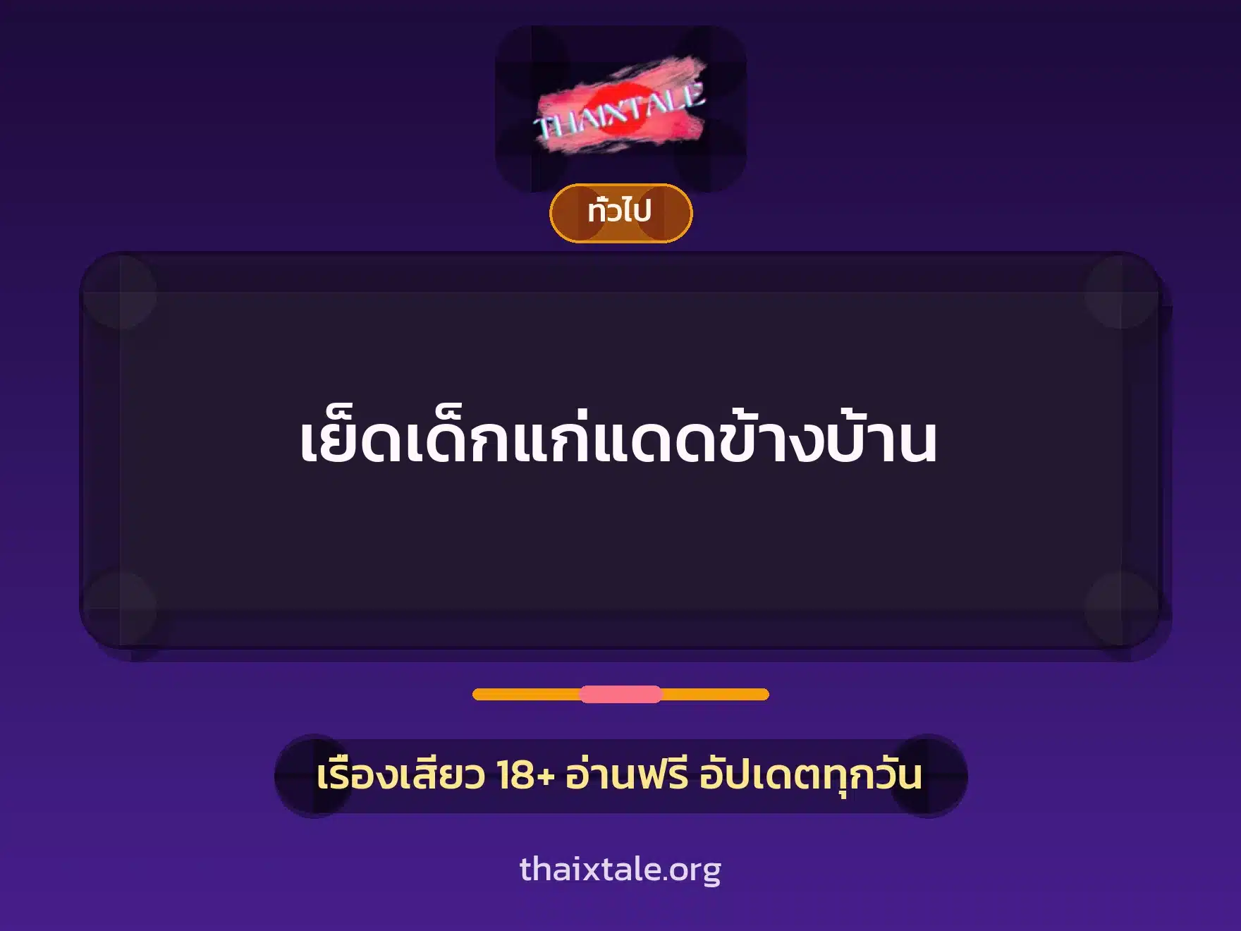 เรื่องเสียว + เล่าประสบการณ์เรื่องเสียว