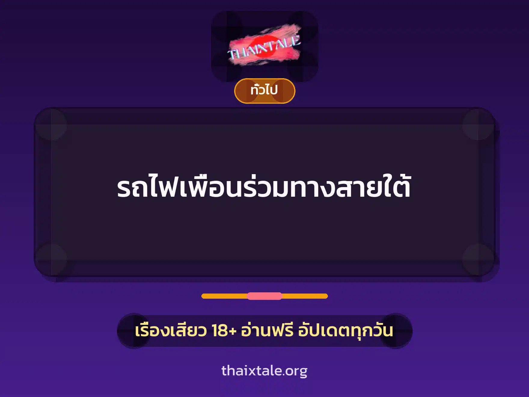 เรื่องเสียว + เล่าประสบการณ์เรื่องเสียว