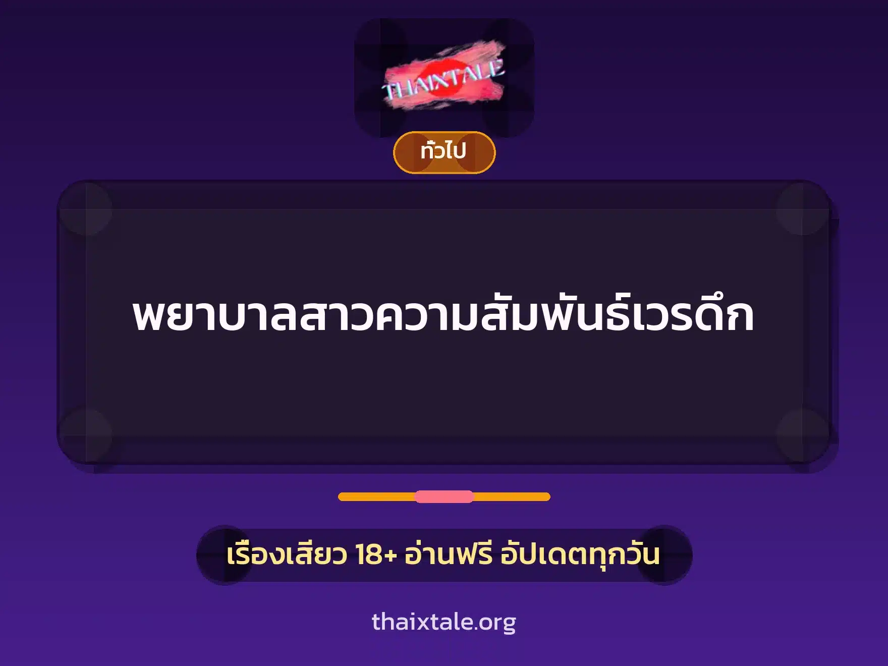 เรื่องเสียว + เล่าประสบการณ์เรื่องเสียว