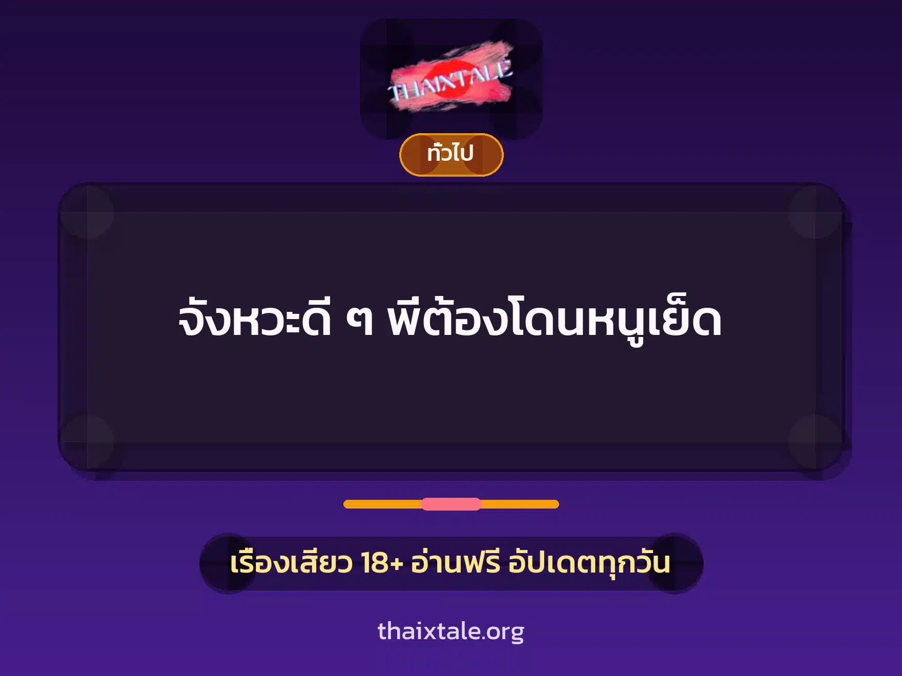 เรื่องเสียว + เล่าประสบการณ์เรื่องเสียว