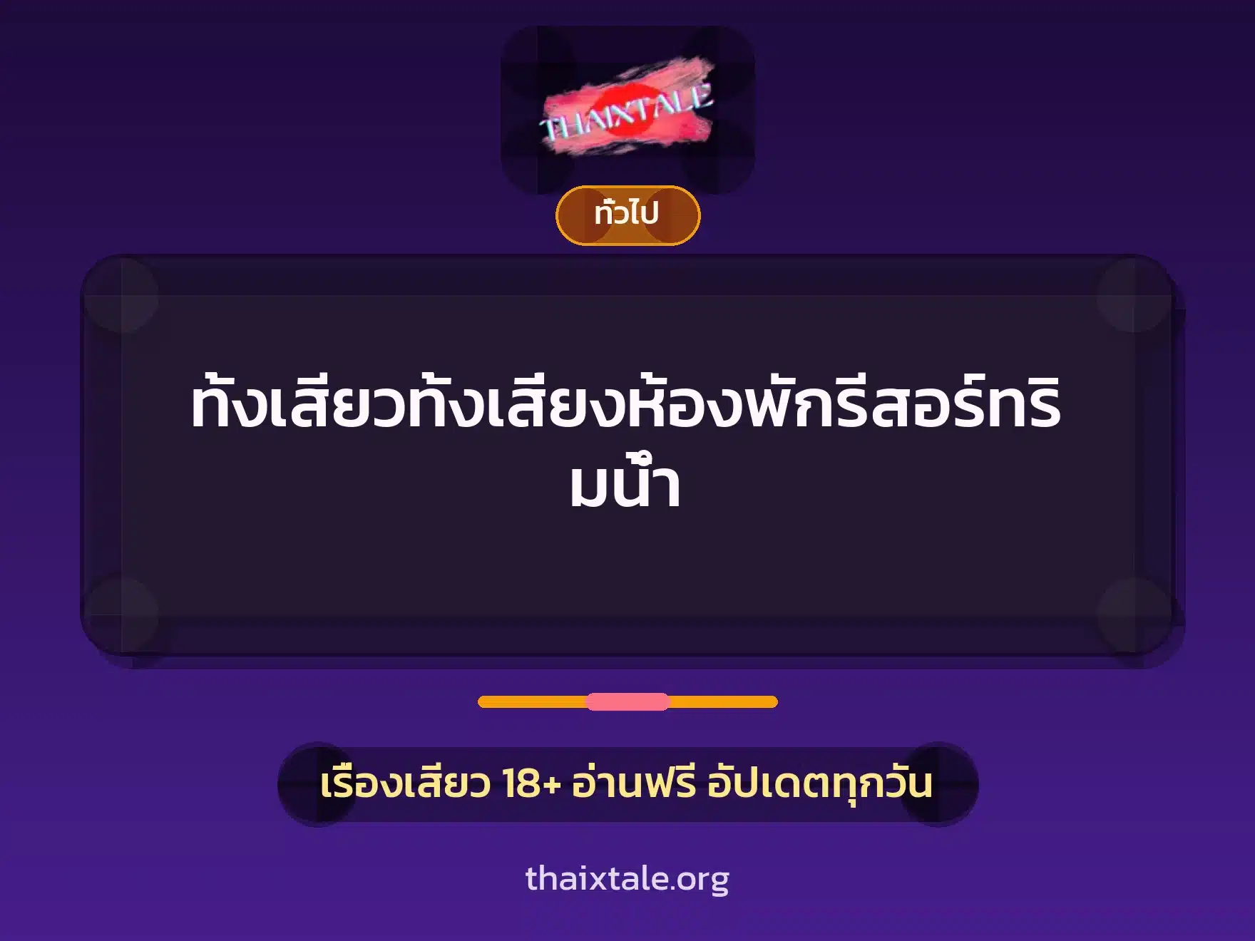 เรื่องเสียว + เล่าประสบการณ์เรื่องเสียว