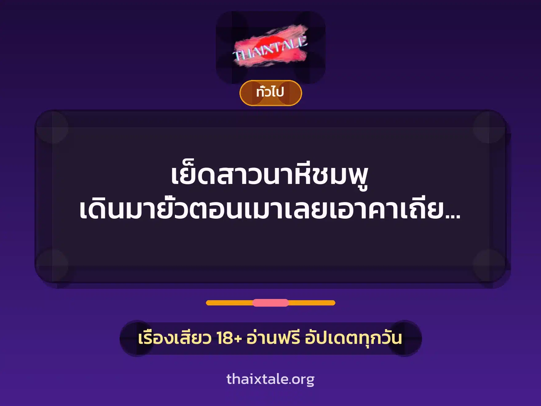 เรื่องเสียว + เล่าประสบการณ์เรื่องเสียว