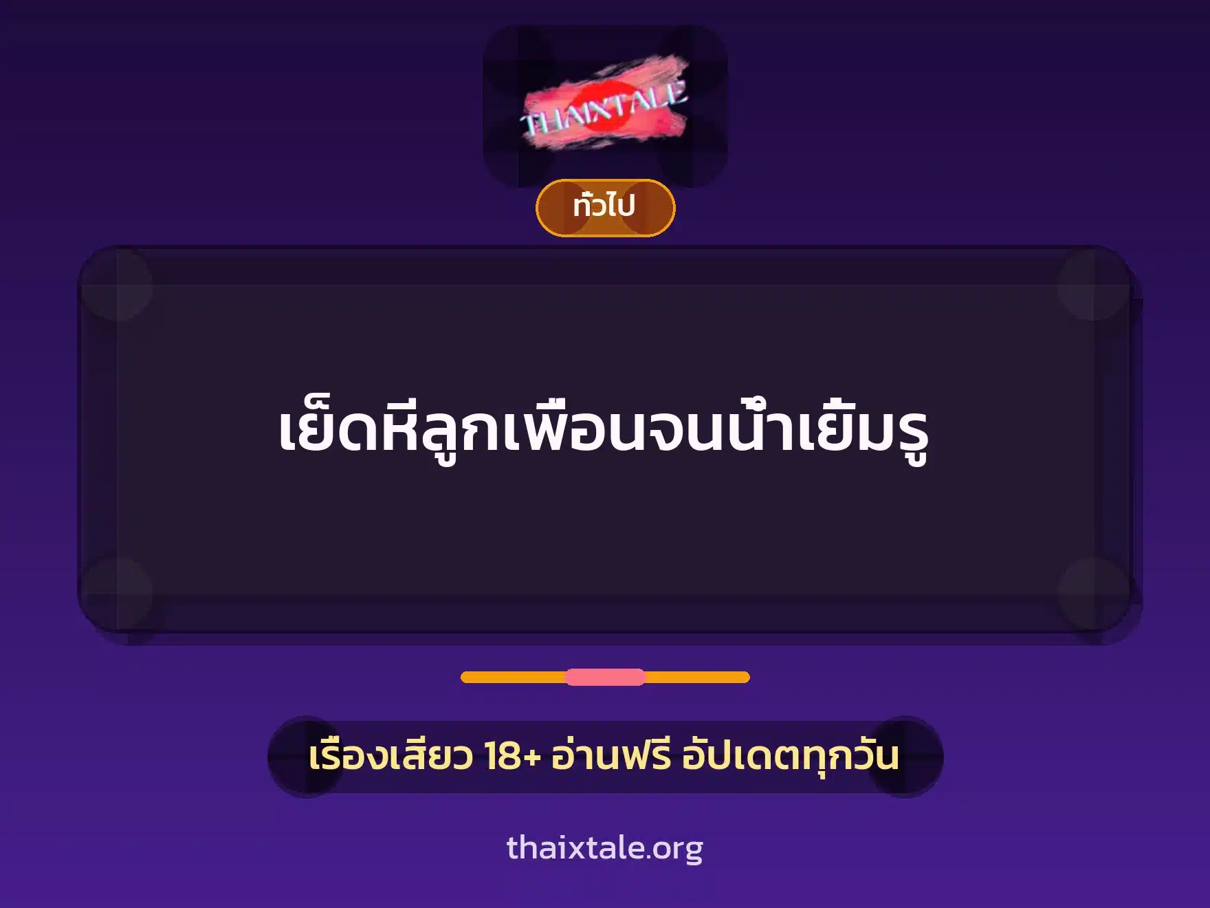 เรื่องเสียว + เล่าประสบการณ์เรื่องเสียว