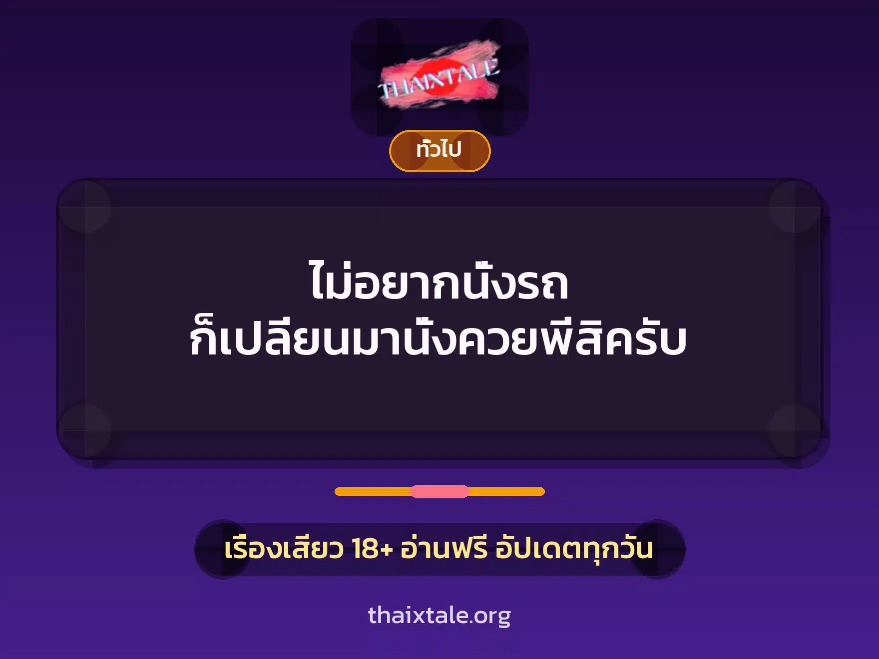 เรื่องเสียว + เล่าประสบการณ์เรื่องเสียว