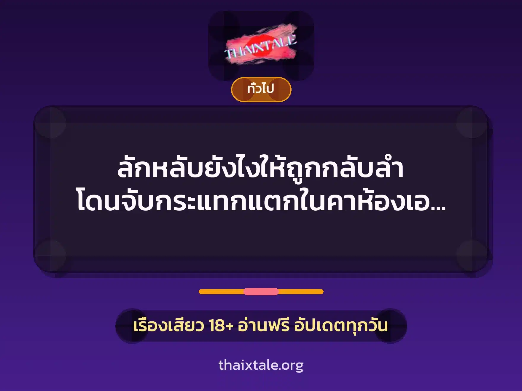 เรื่องเสียว + เล่าประสบการณ์เรื่องเสียว