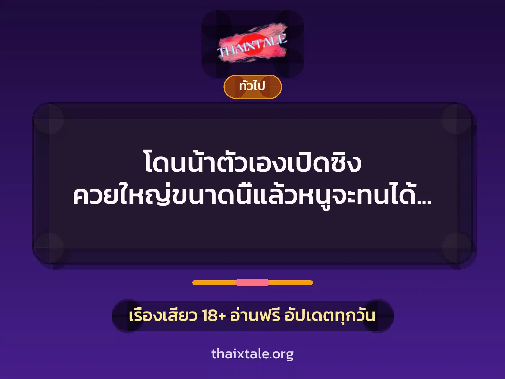 เรื่องเสียว + เล่าประสบการณ์เรื่องเสียว