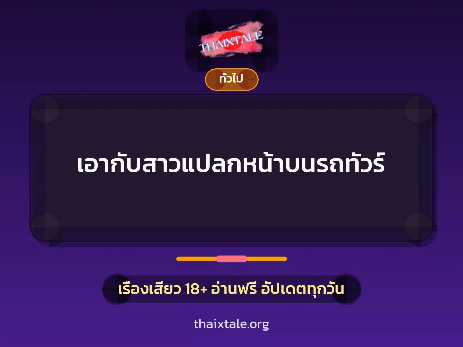 เรื่องเสียว + เล่าประสบการณ์เรื่องเสียว