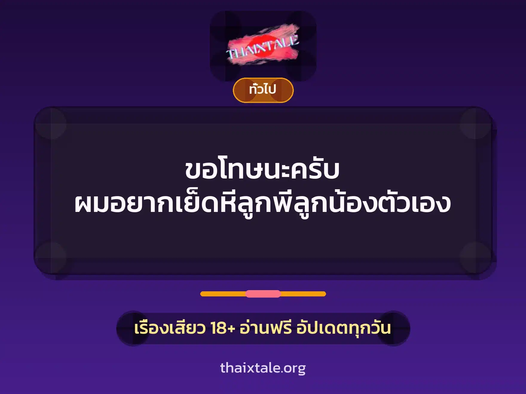 เรื่องเสียว + เล่าประสบการณ์เรื่องเสียว
