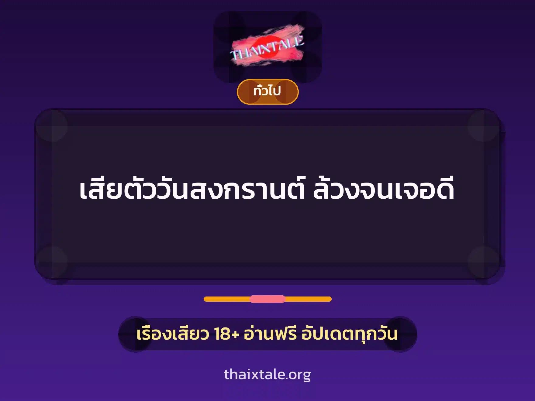 เรื่องเสียว + เล่าประสบการณ์เรื่องเสียว