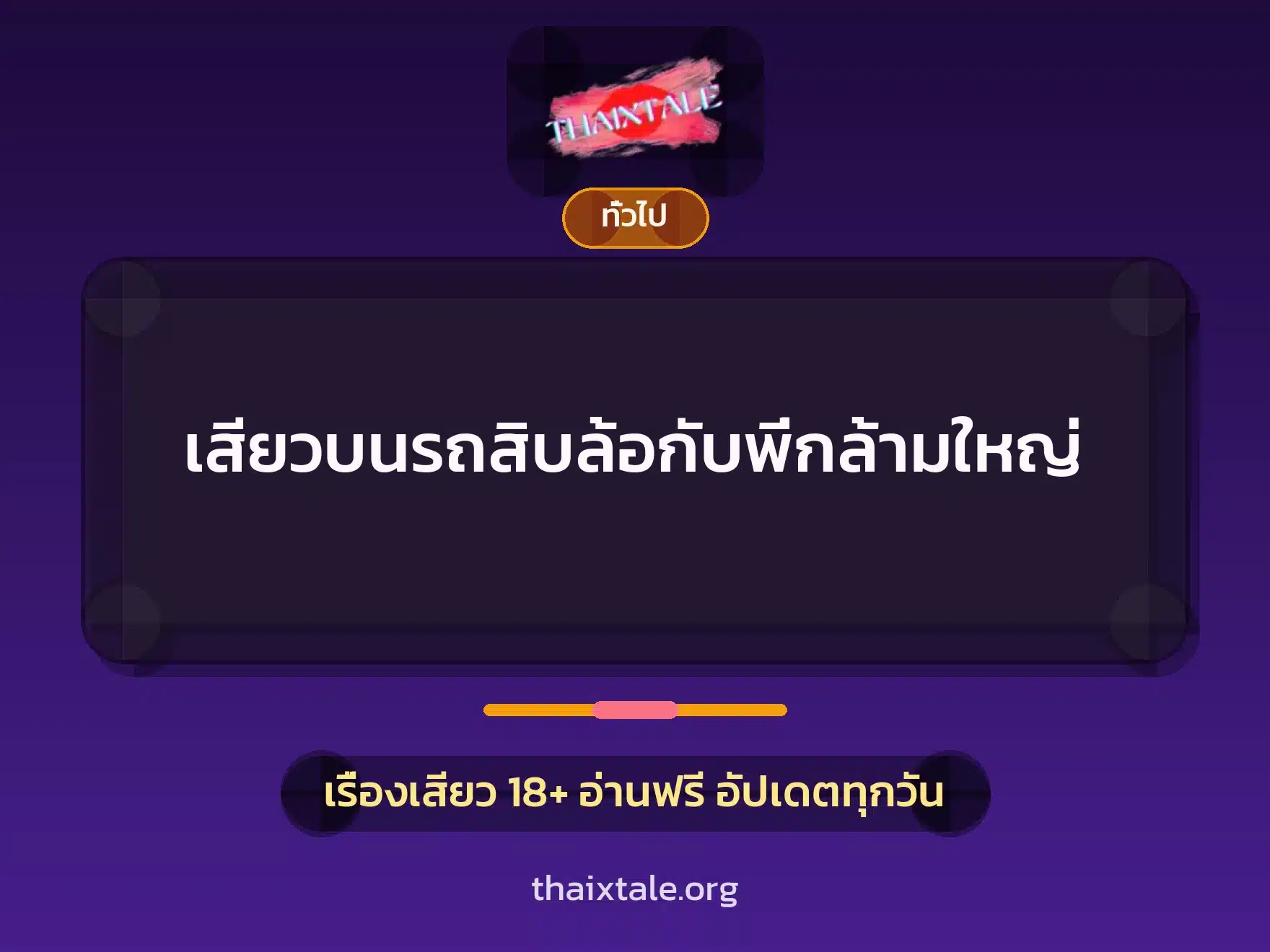 เรื่องเสียว + เล่าประสบการณ์เรื่องเสียว