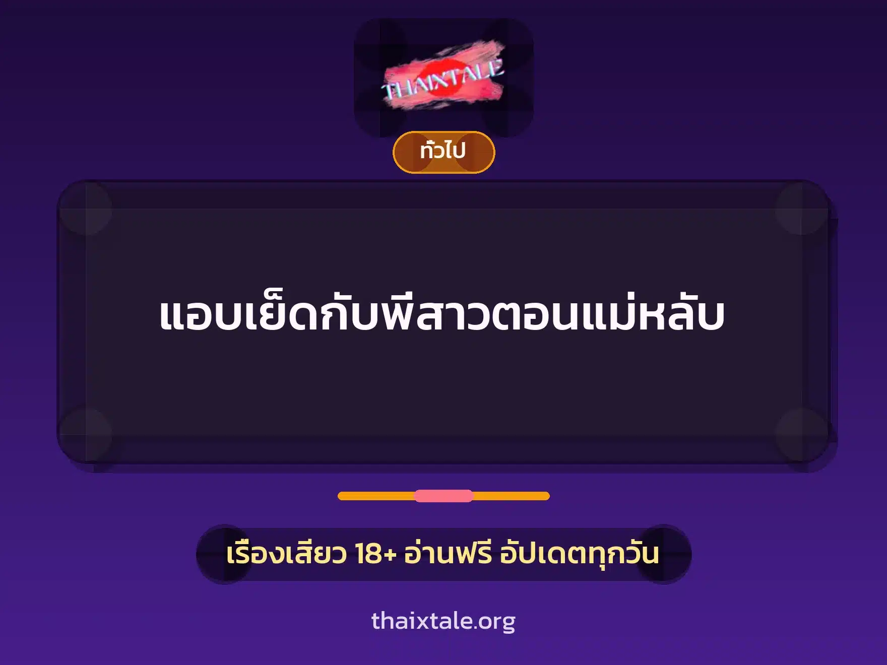 เรื่องเสียว + เล่าประสบการณ์เรื่องเสียว