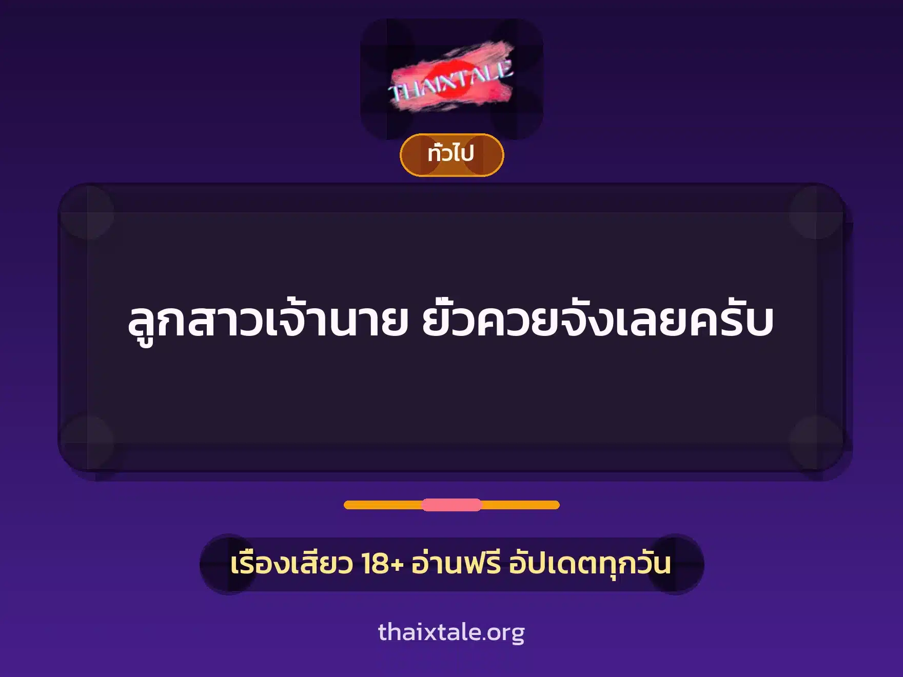 เรื่องเสียว + เล่าประสบการณ์เรื่องเสียว