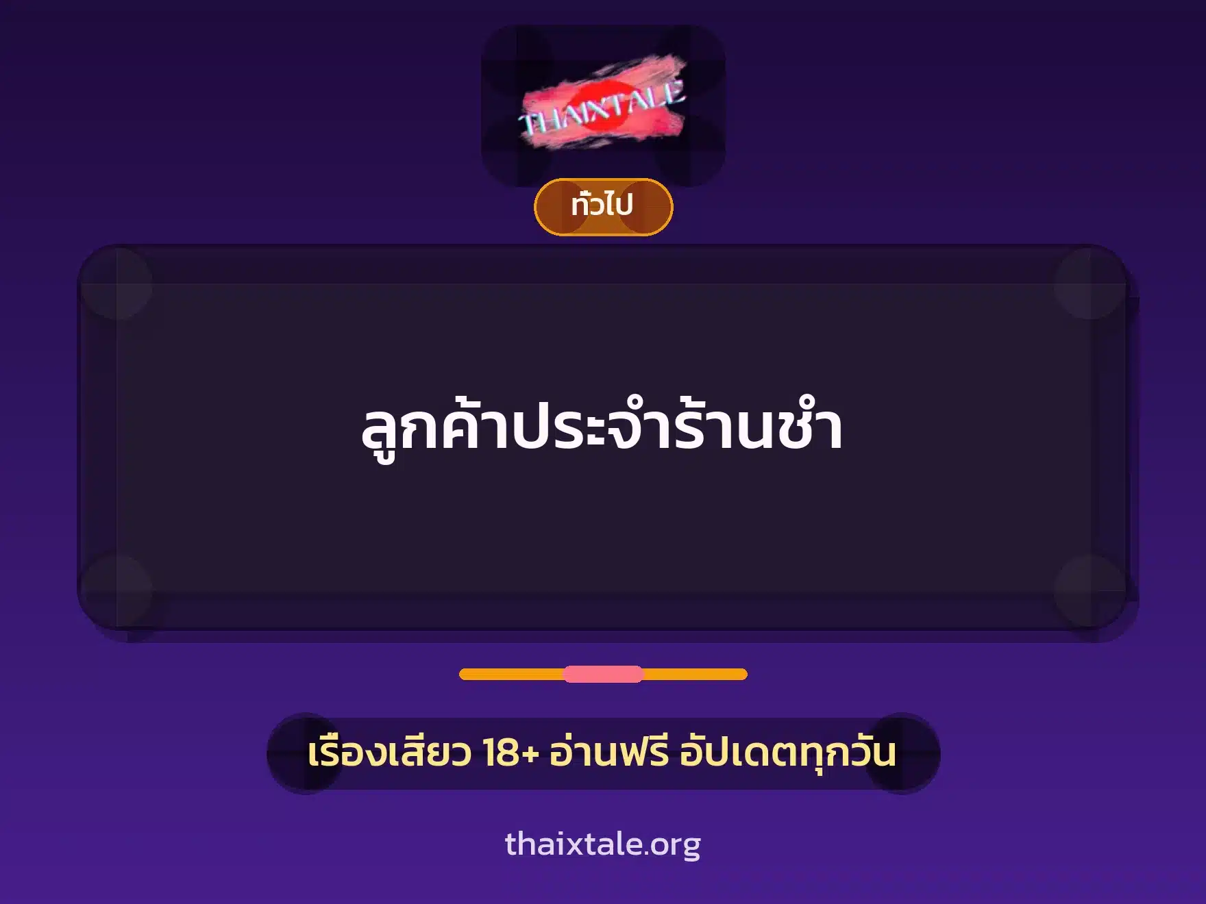 เรื่องเสียว + เล่าประสบการณ์เรื่องเสียว